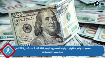 سعر الدولار مقابل الجنيه المصري اليوم الثلاثاء 2 سبتمبر 2025 في منتصف التعاملات